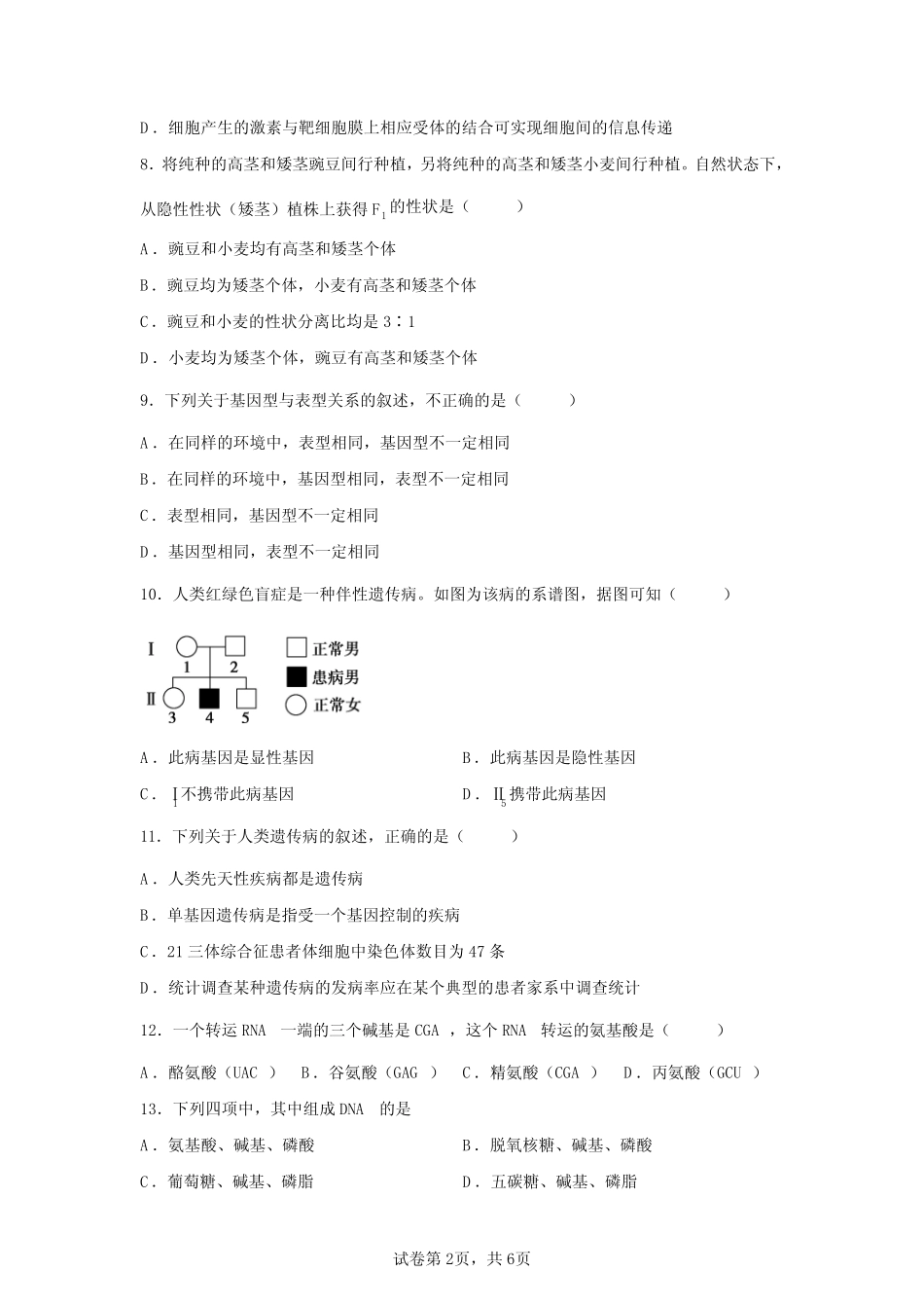 2023年广东省高中学业水平合格性考试生物模拟仿真试卷(含答案详解_第2页