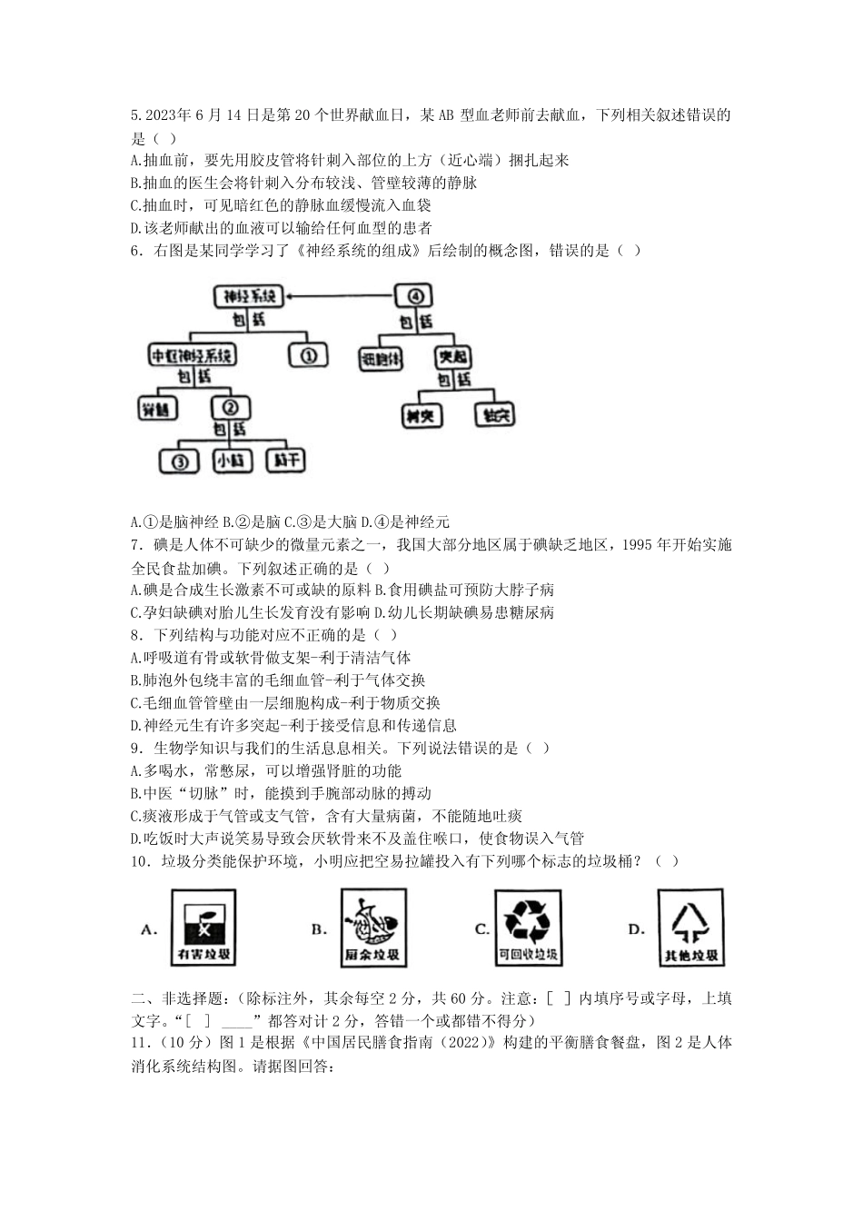 四川省南充市2022-2023学年七年级下学期7月期末生物试题(含答案)_第2页