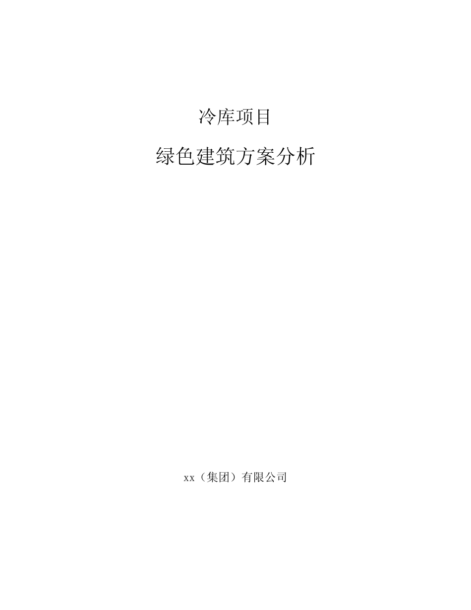 冷库项目绿色建筑方案分析(模板) _第1页