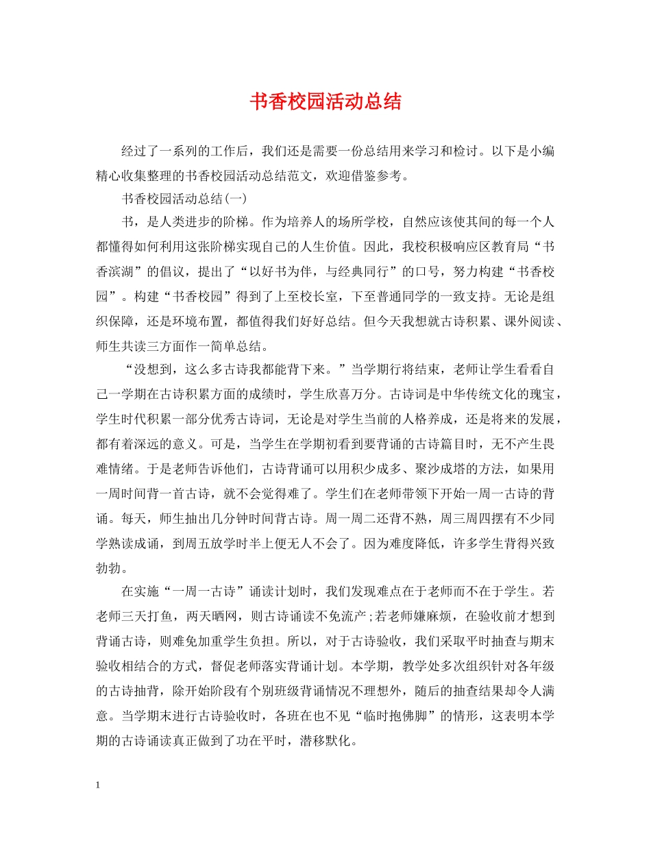 书香校园活动总结2 _第1页