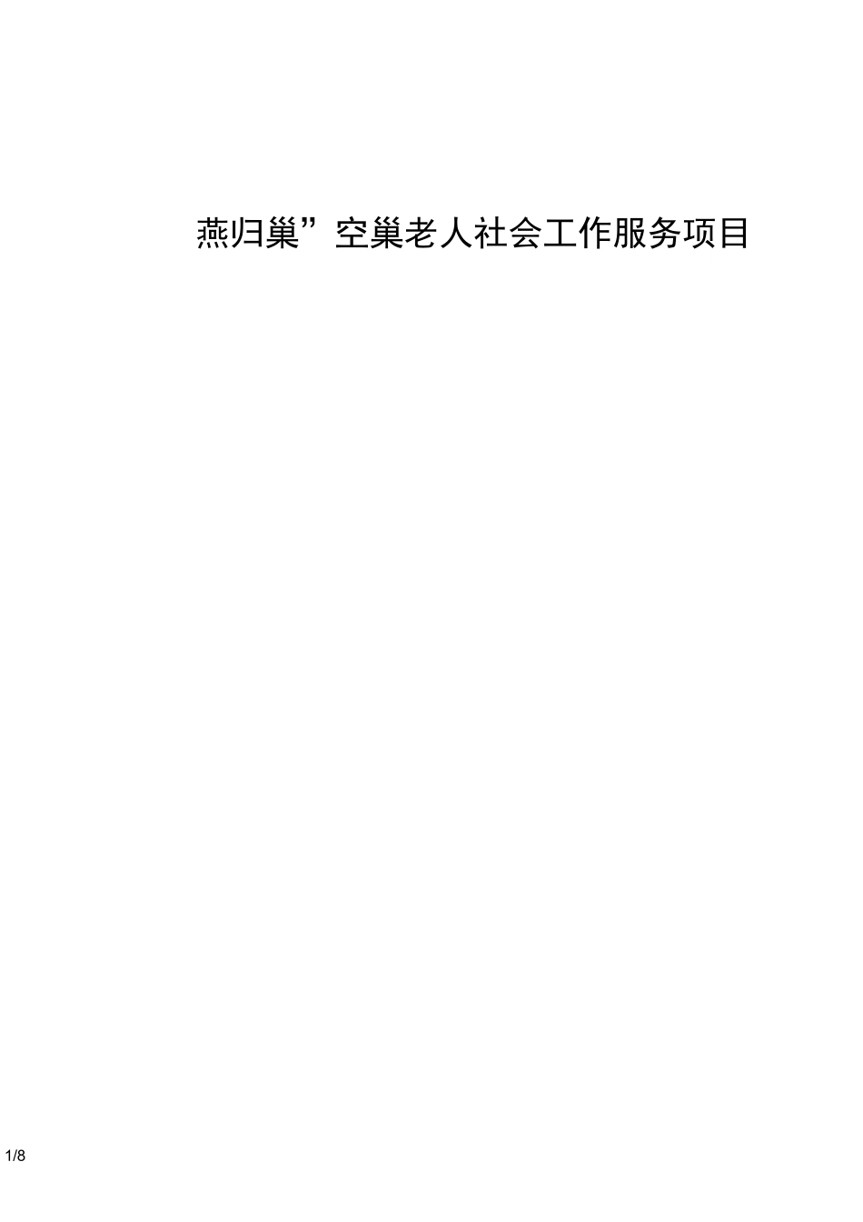 燕归巢空巢老人社会工作服务项目_第1页
