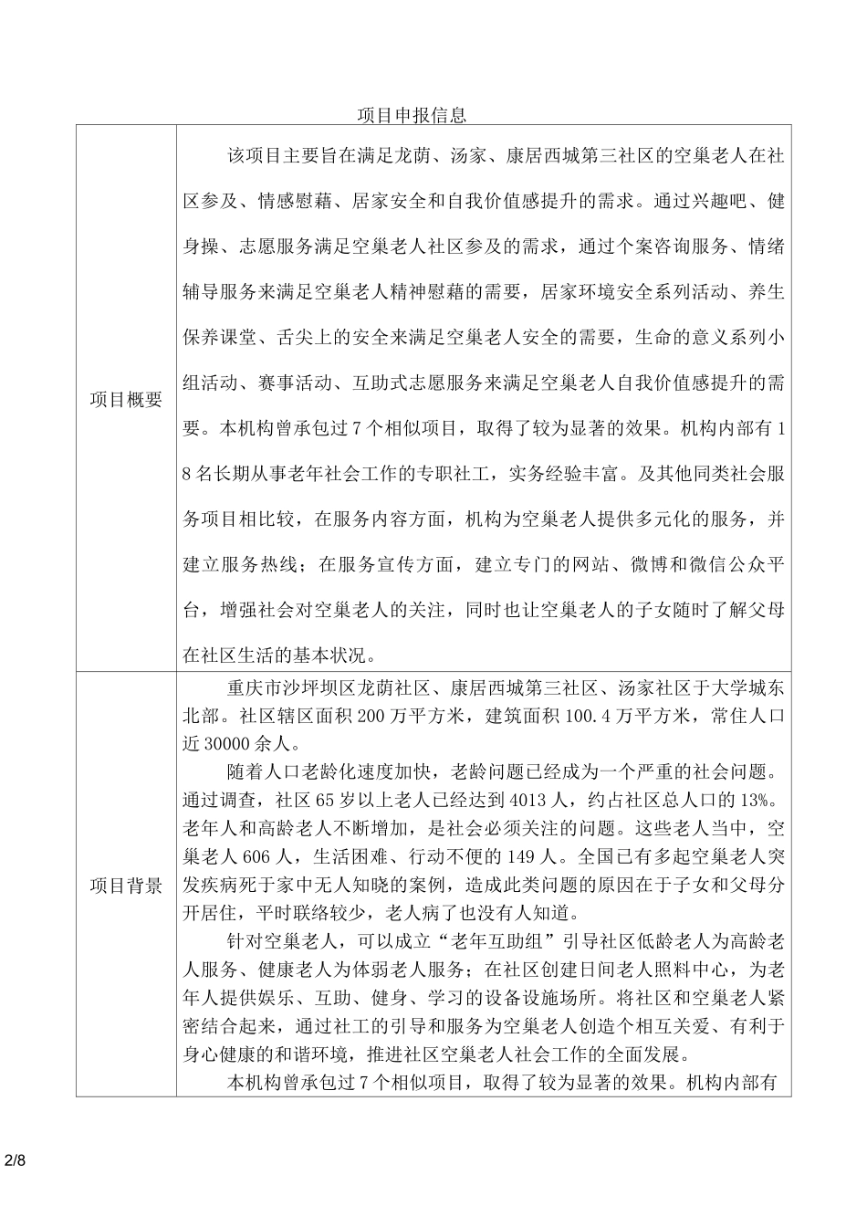 燕归巢空巢老人社会工作服务项目_第2页