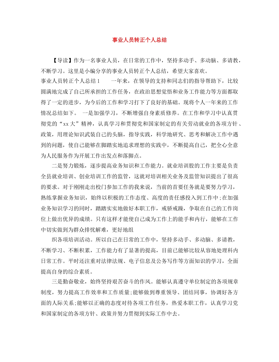事业人员转正个人总结 _第1页