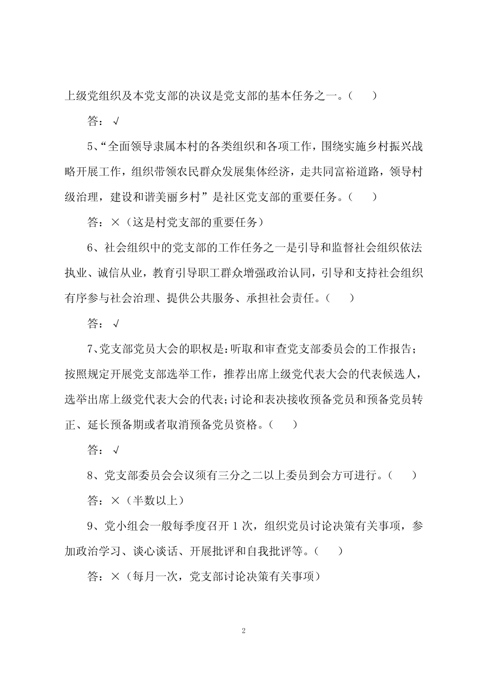 最新《中国共产党支部工作条例》测试题库及答案(160题) _第2页