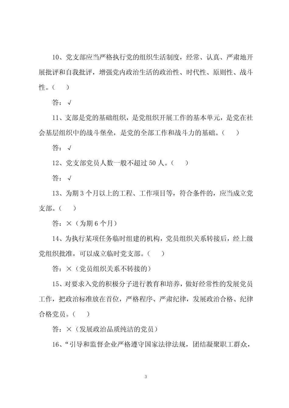 最新《中国共产党支部工作条例》测试题库及答案(160题) _第3页