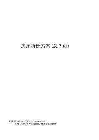 房屋拆迁方案
