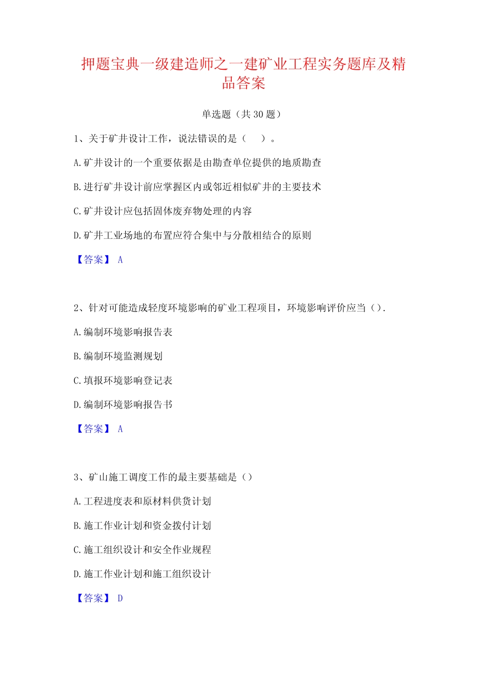 押题宝典一级建造师之一建矿业工程实务题库及精品答案 _第1页