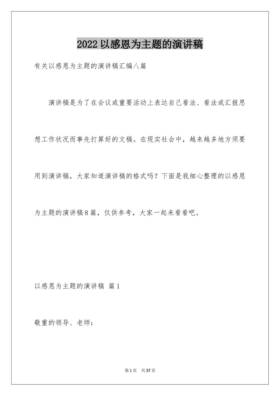 2024以感恩为主题的演讲稿_19_第1页