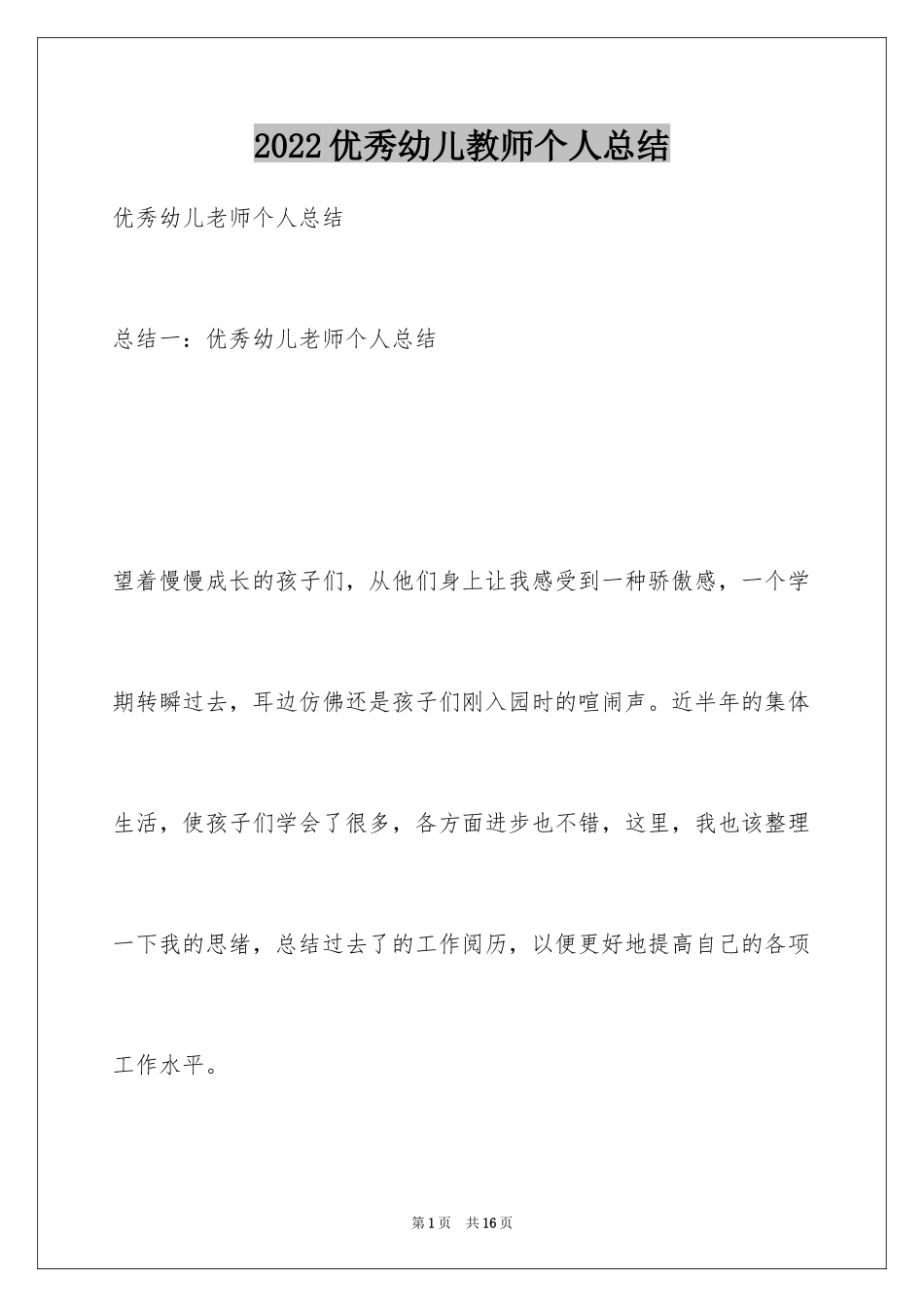 2024优秀幼儿教师个人总结_第1页