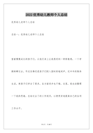 2024优秀幼儿教师个人总结