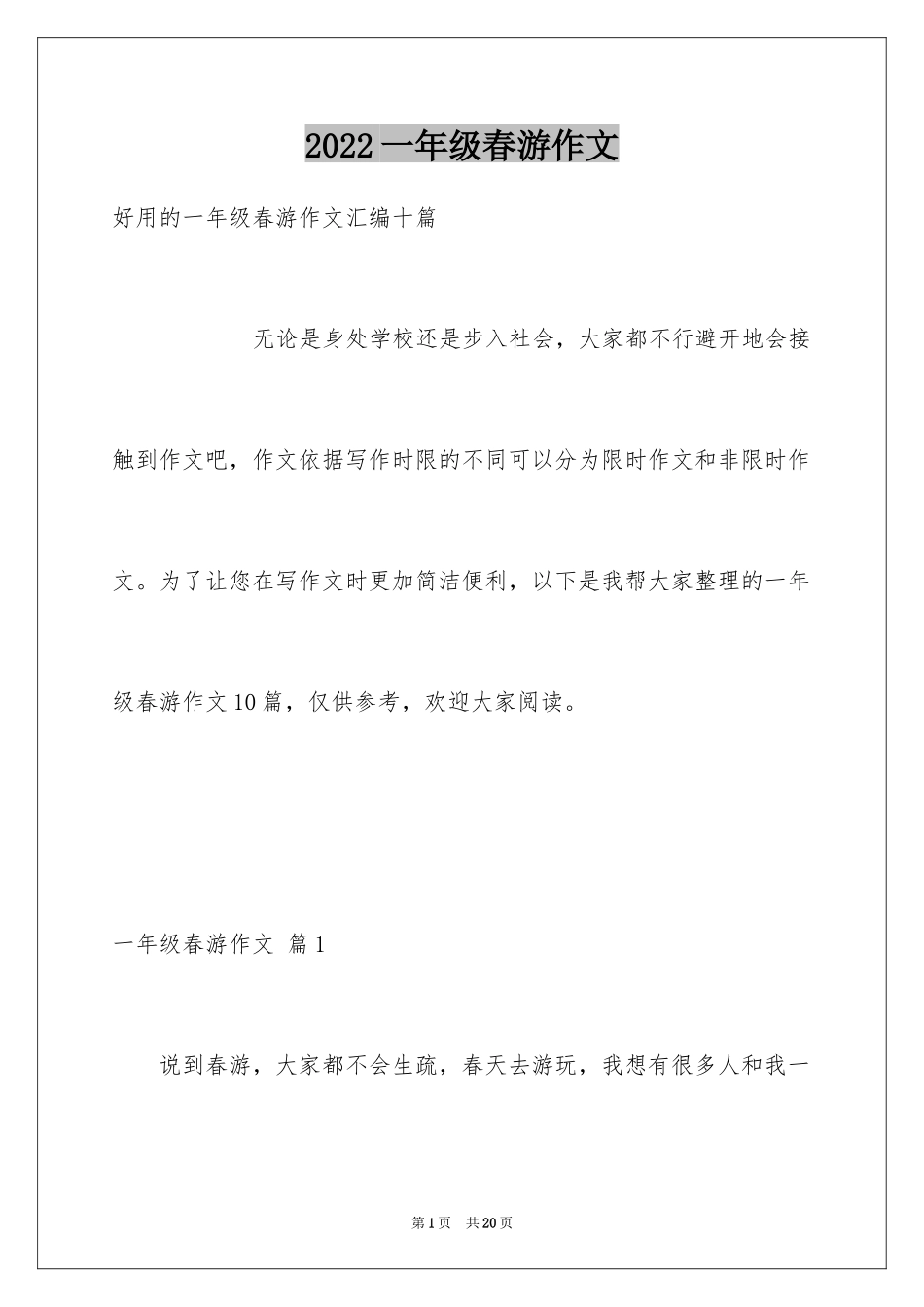 2024一年级春游作文_37_第1页