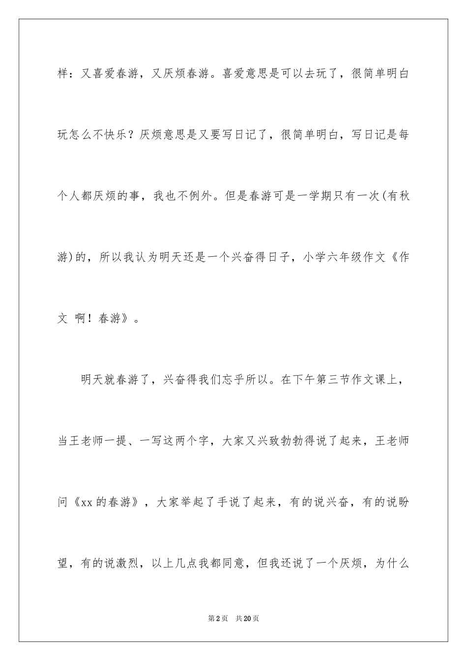 2024一年级春游作文_37_第2页