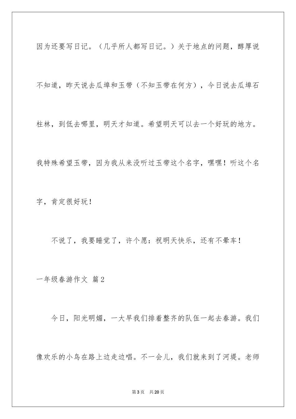 2024一年级春游作文_37_第3页