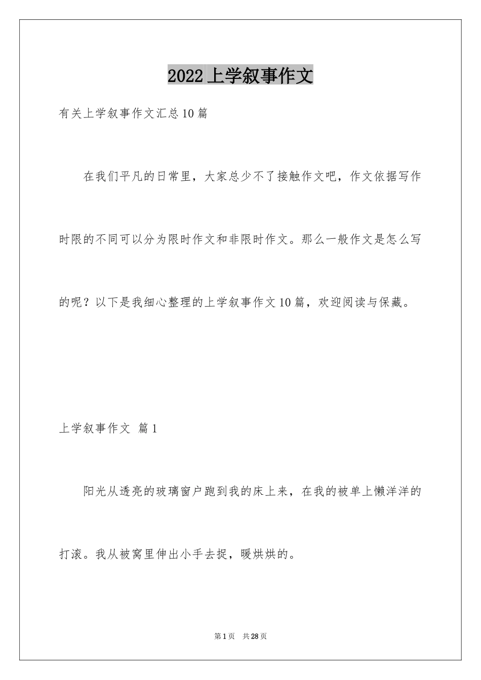 2024上学叙事作文_15_第1页
