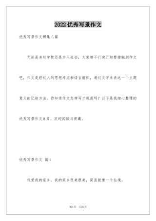 2024优秀写景作文_118