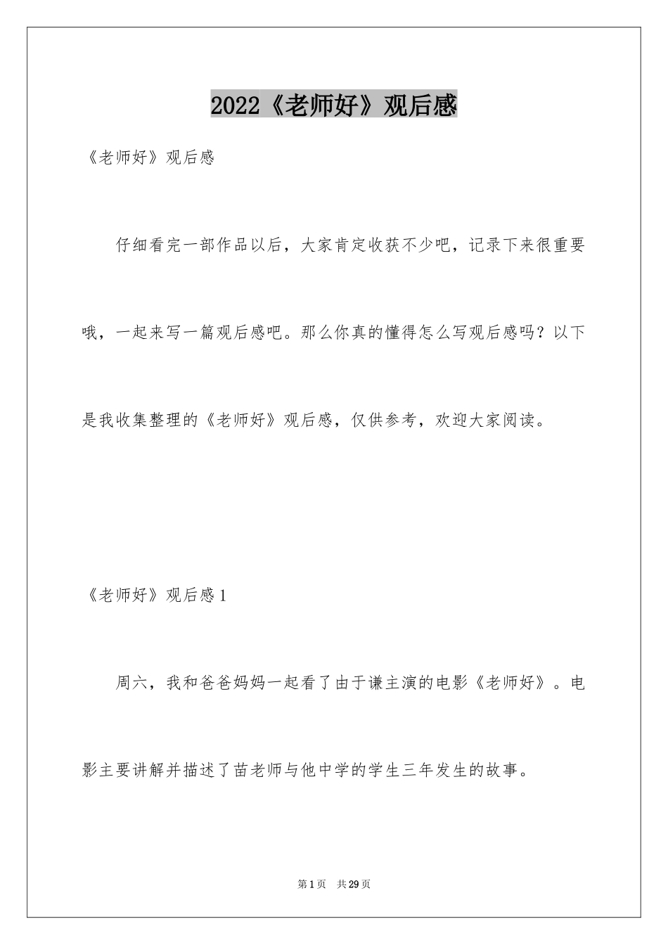 2024《老师好》观后感_24_第1页