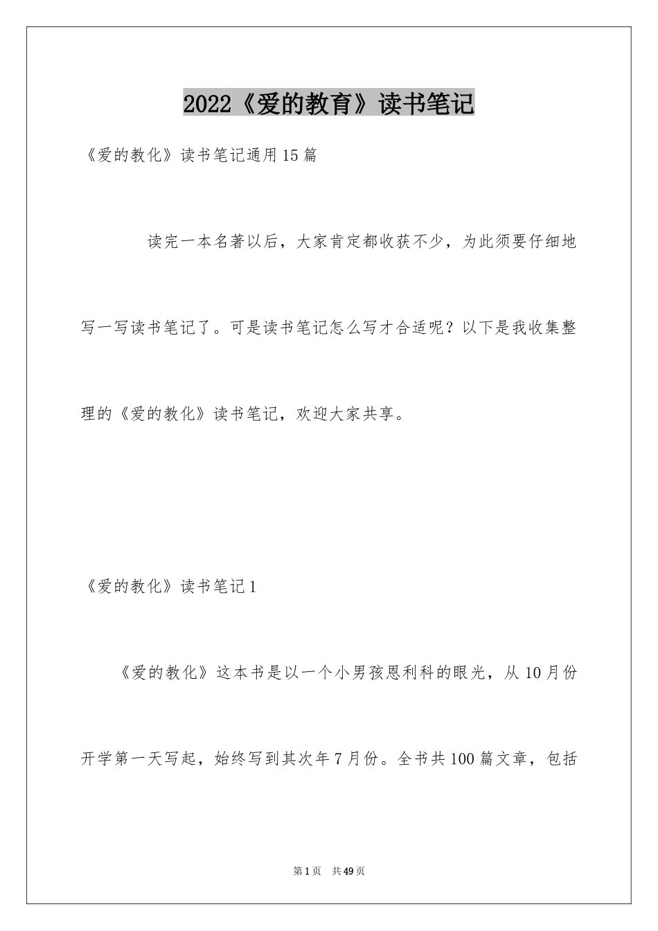 2024《爱的教育》读书笔记_61_第1页