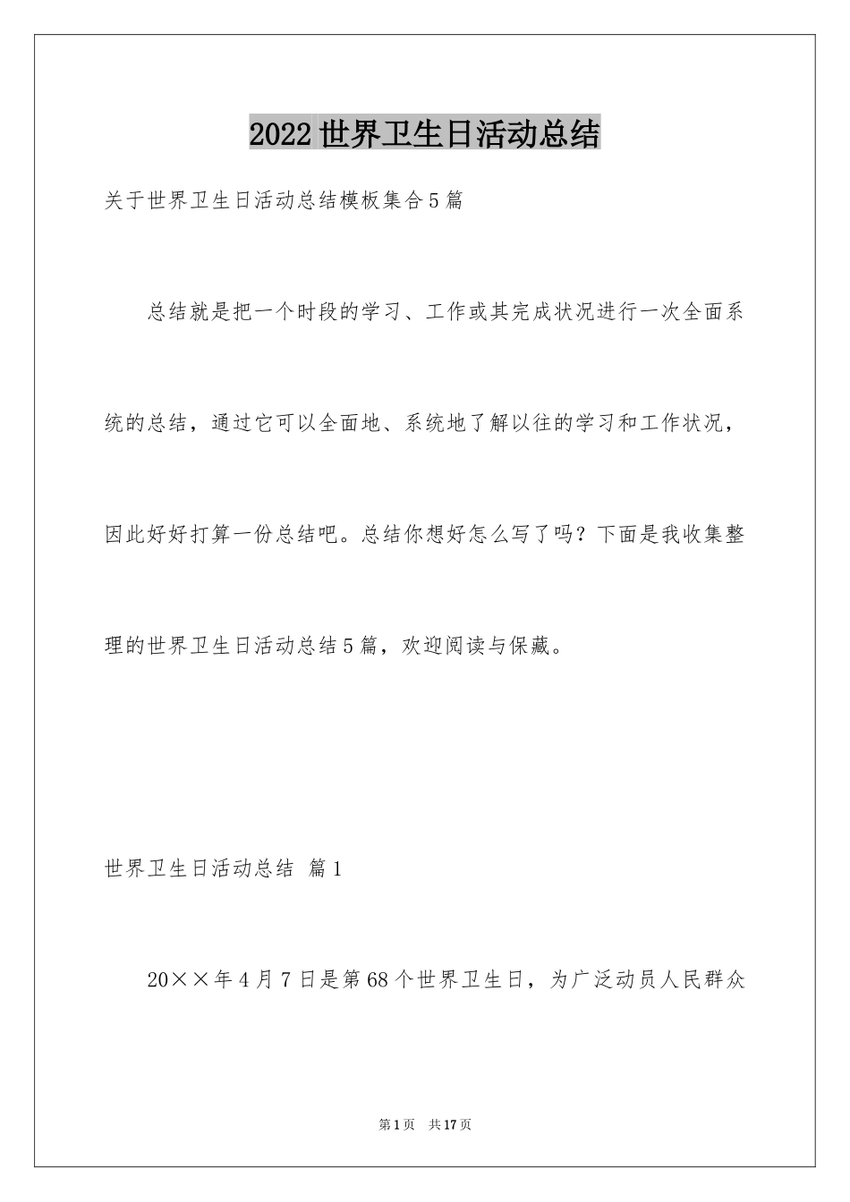 2024世界卫生日活动总结_40_第1页