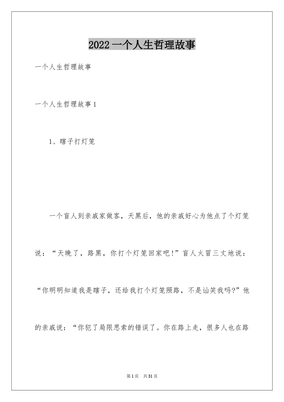 2024一个人生哲理故事_第1页