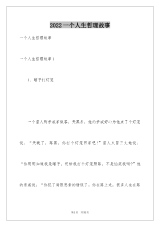 2024一个人生哲理故事