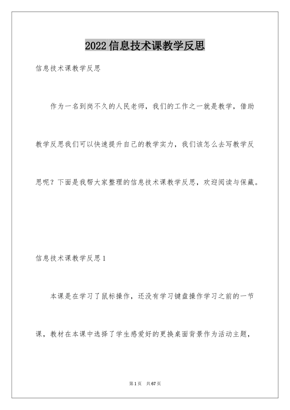 2024信息技术课教学反思_1_第1页