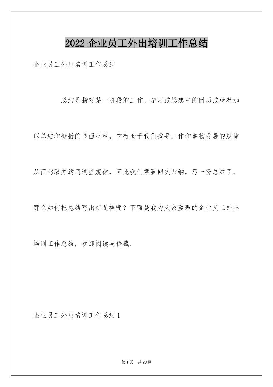 2024企业员工外出培训工作总结_第1页