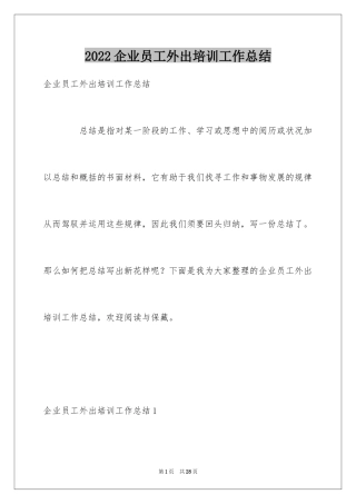 2024企业员工外出培训工作总结
