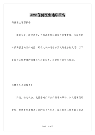 2024保健医生述职报告