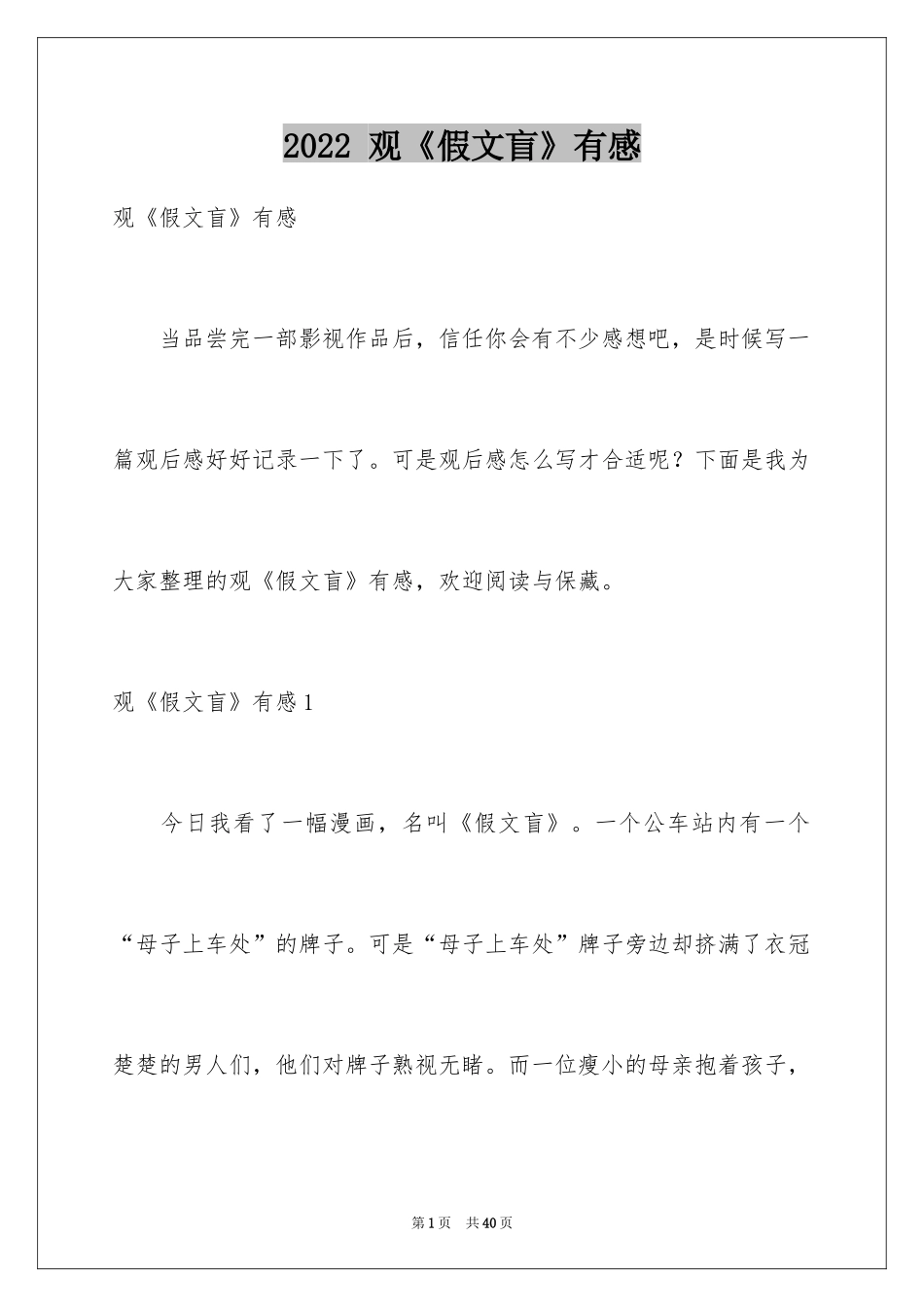2024 观《假文盲》有感_第1页