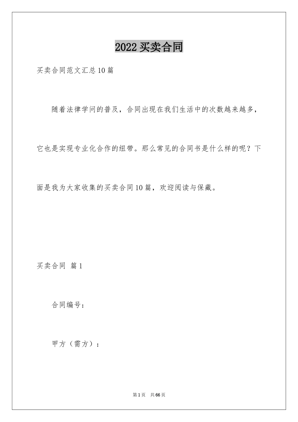 2024买卖合同_2245_第1页