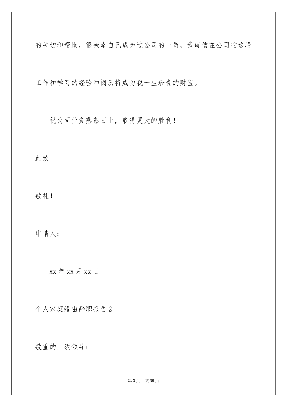 2024个人家庭原因辞职报告_4_第3页
