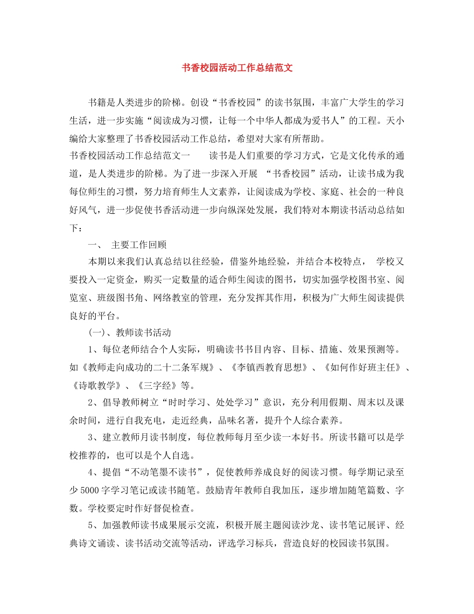 书香校园活动工作总结范文 _第1页