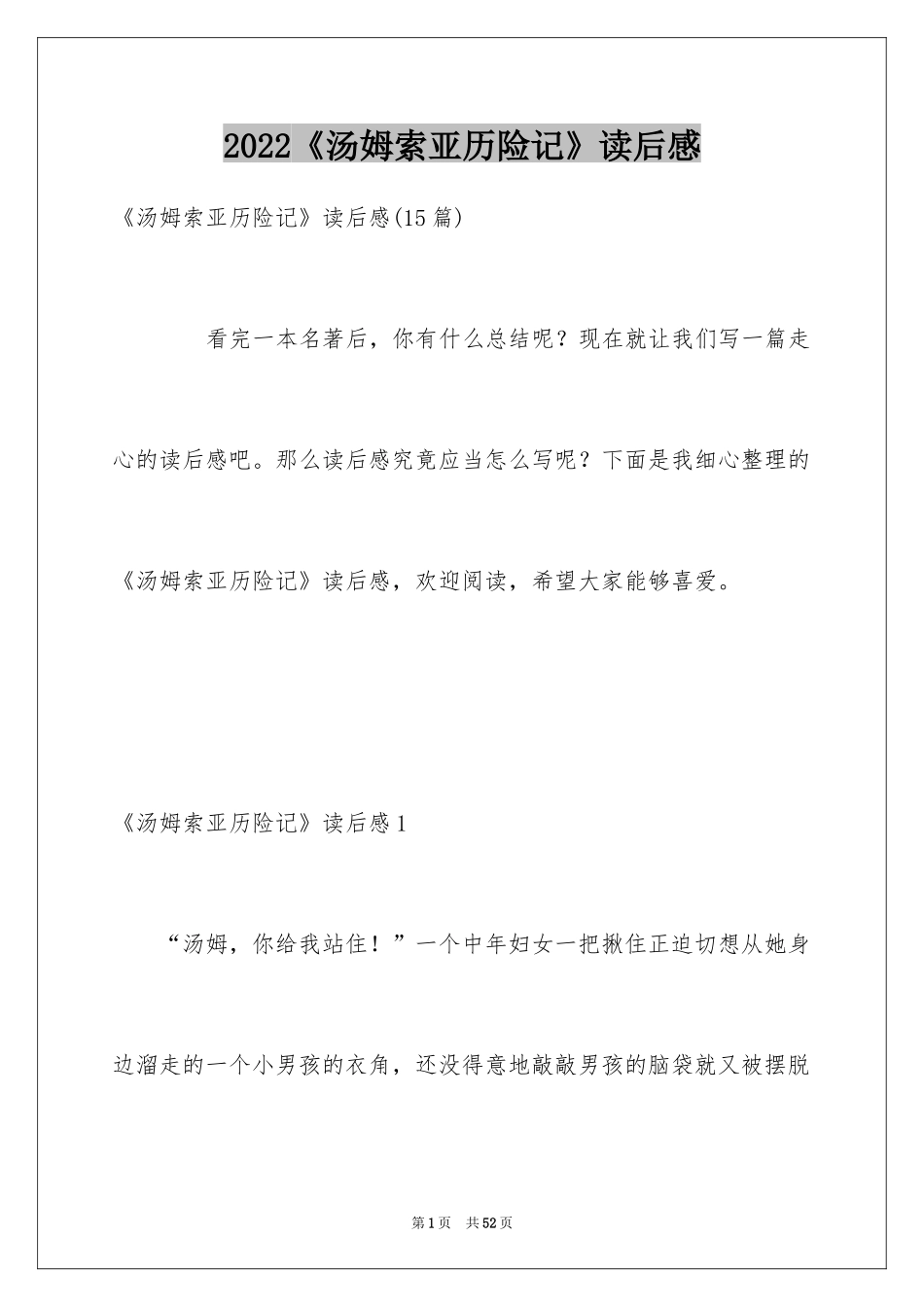 2024《汤姆索亚历险记》读后感_72_第1页