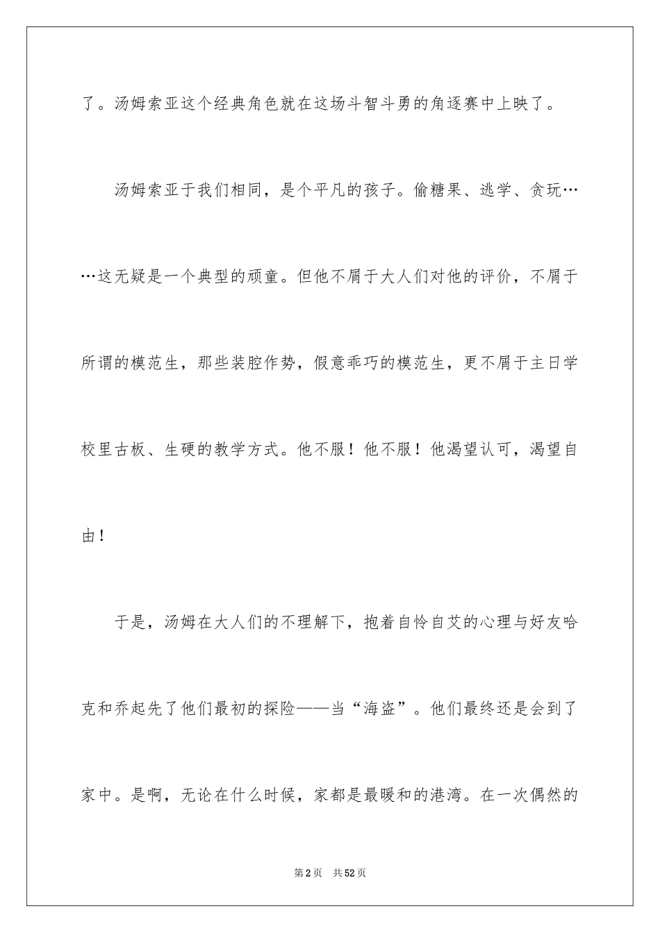 2024《汤姆索亚历险记》读后感_72_第2页