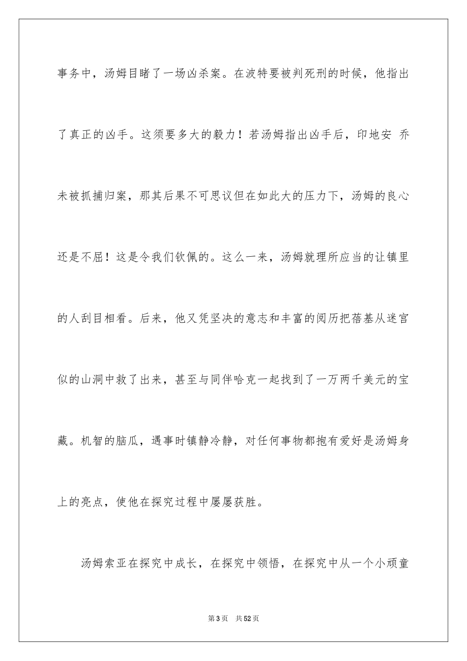 2024《汤姆索亚历险记》读后感_72_第3页