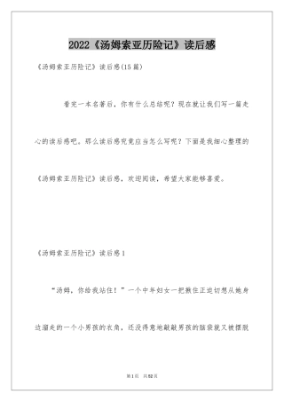 2024《汤姆索亚历险记》读后感_72