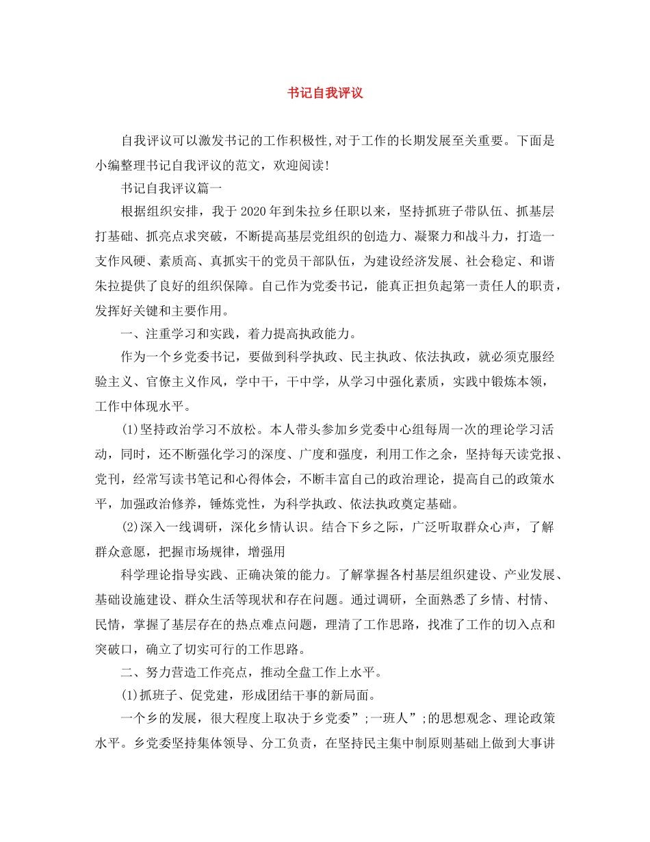 书记自我评议 _第1页