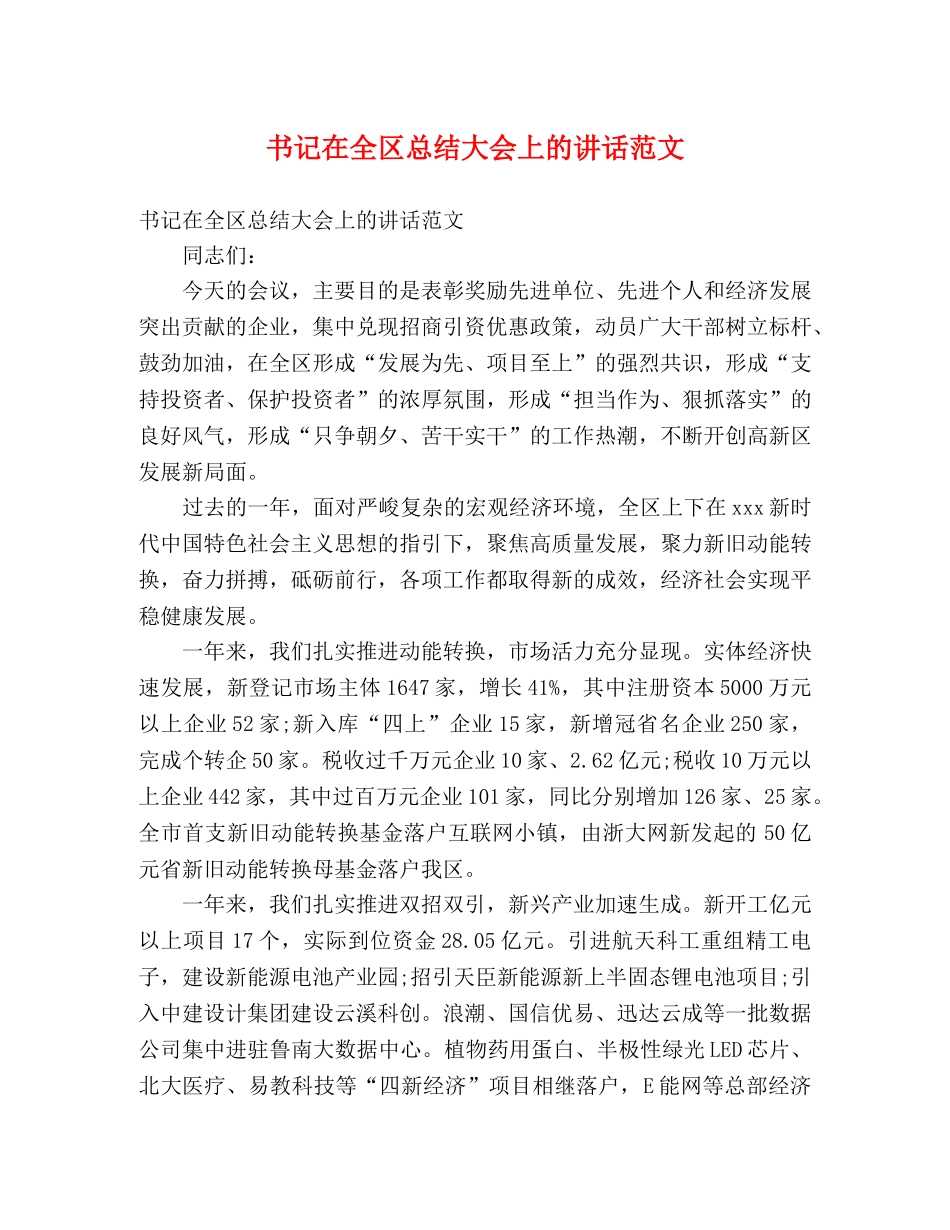 书记在全区总结大会上的讲话范文 _第1页