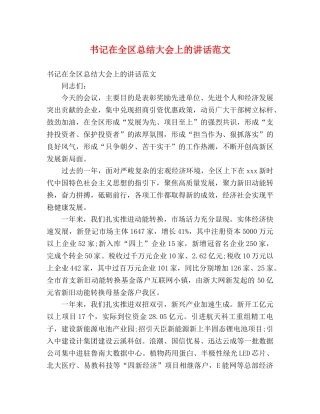 书记在全区总结大会上的讲话范文 