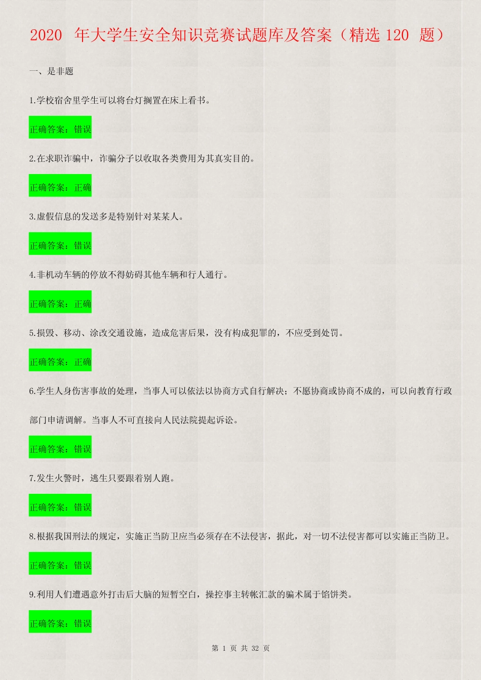 【精品】2020年大学生安全知识竞赛试题库及答案(精选120题)_第1页