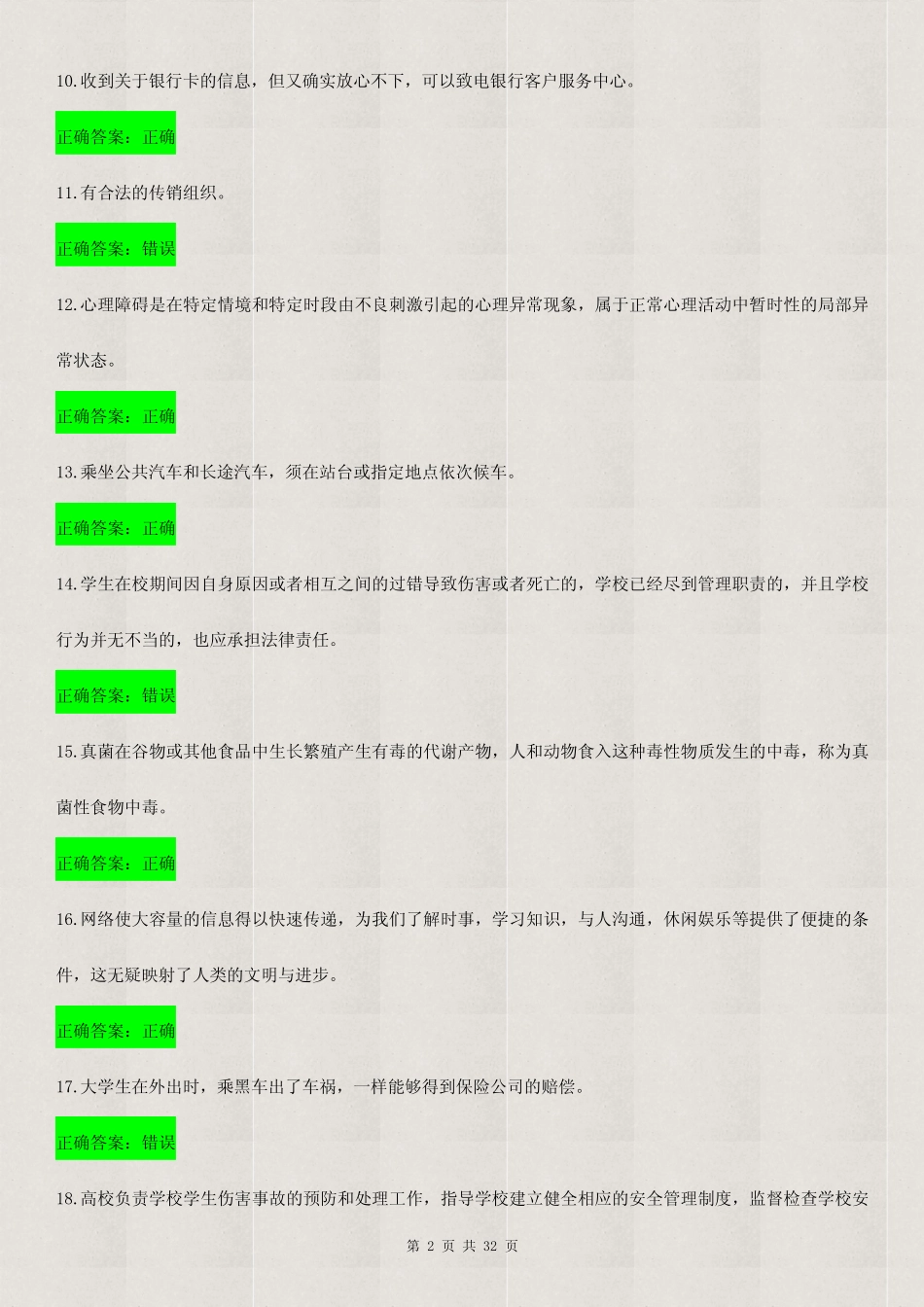 【精品】2020年大学生安全知识竞赛试题库及答案(精选120题)_第2页