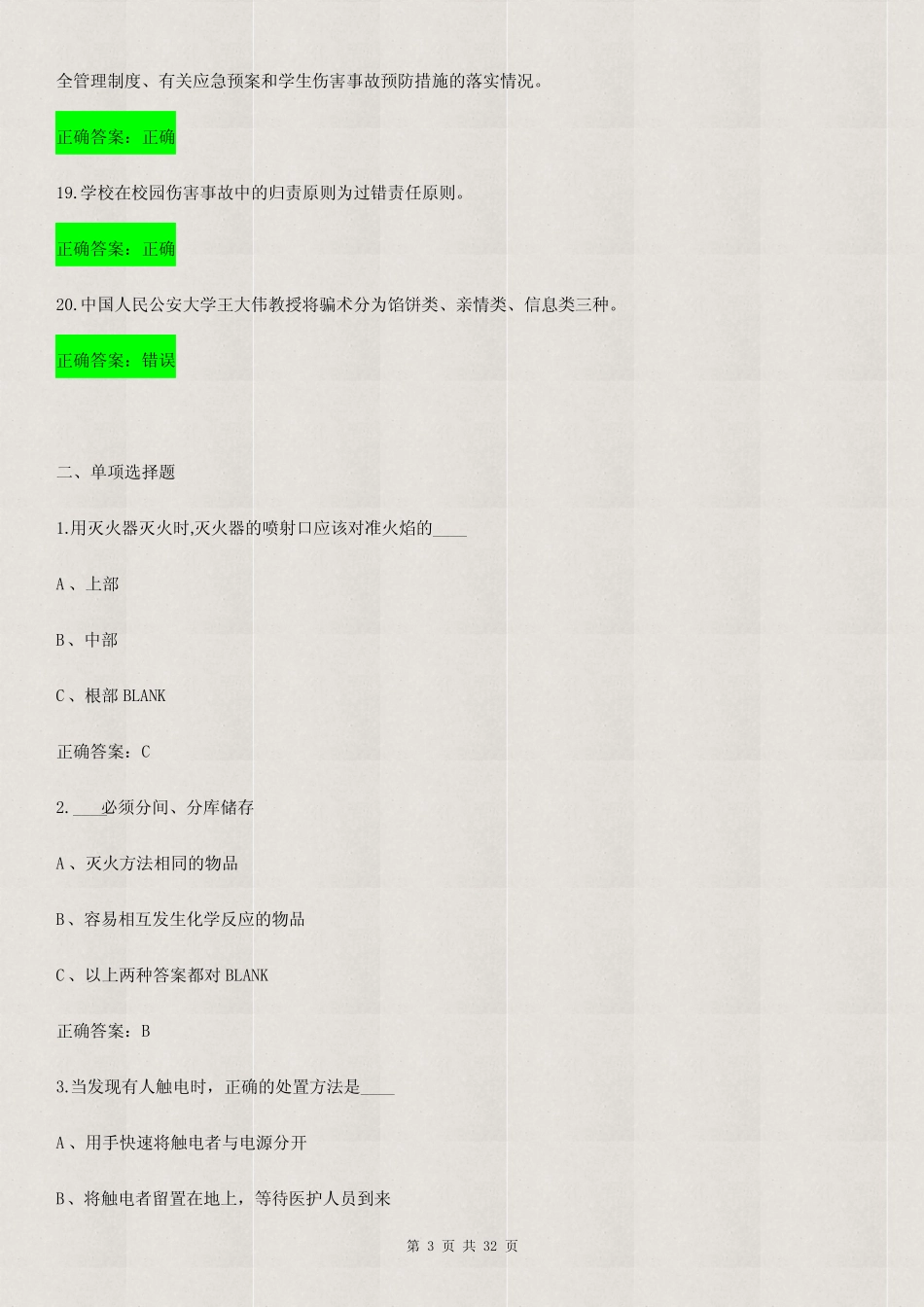 【精品】2020年大学生安全知识竞赛试题库及答案(精选120题)_第3页