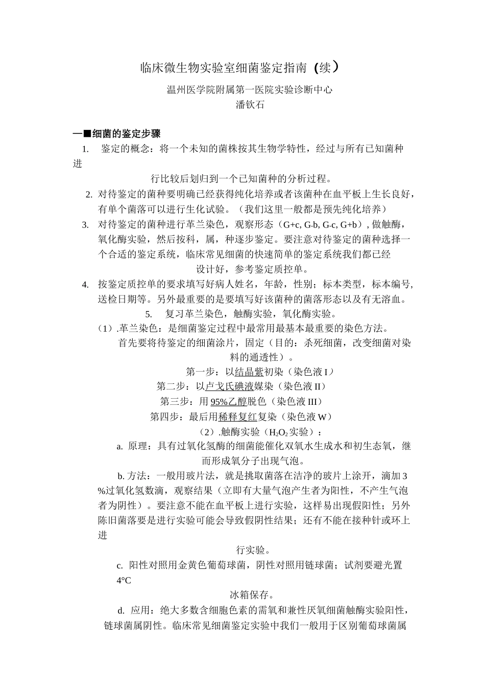 临床微生物实验室细菌鉴定指南汇总_第1页