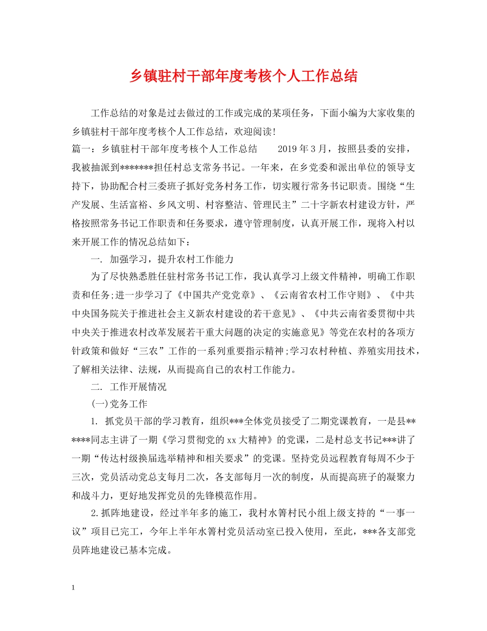 乡镇驻村干部年度考核个人工作总结 _第1页
