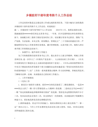 乡镇驻村干部年度考核个人工作总结 