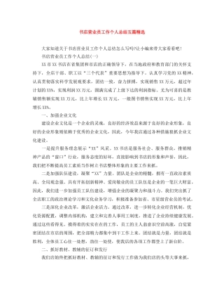 书店营业员工作个人总结五篇精选 