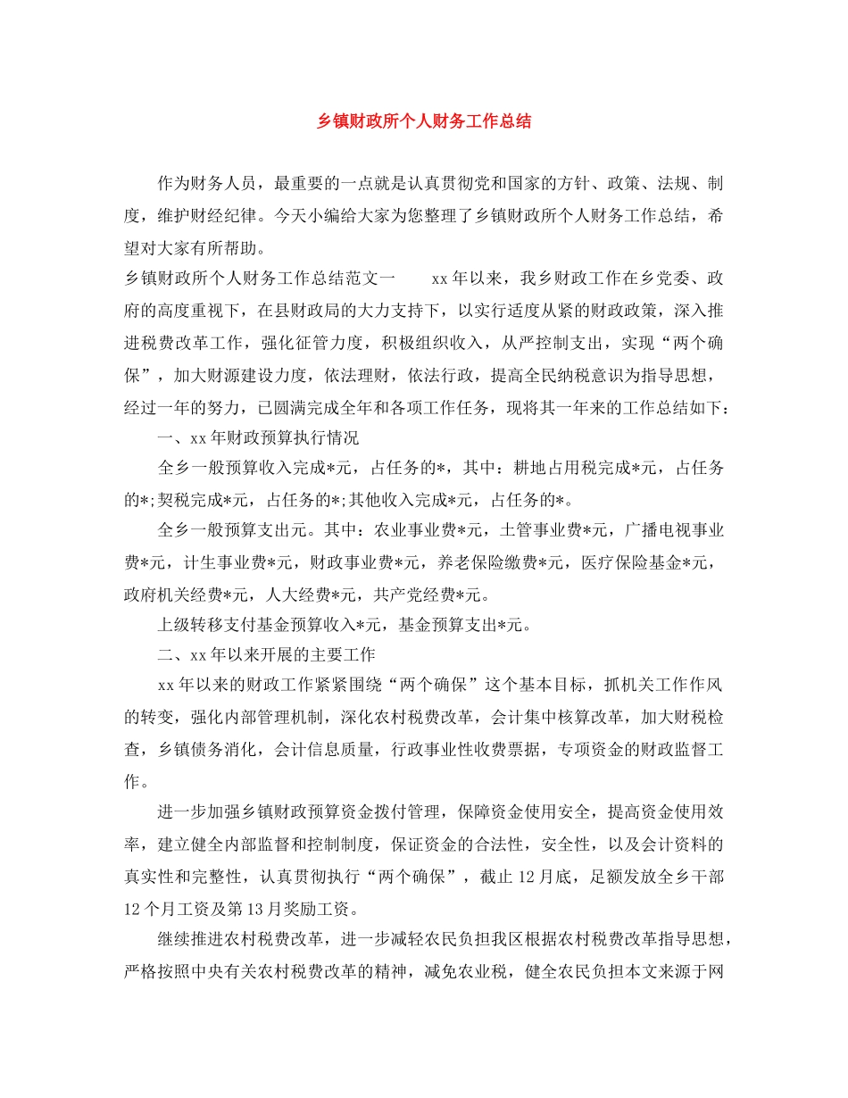 乡镇财政所个人财务工作总结 _第1页