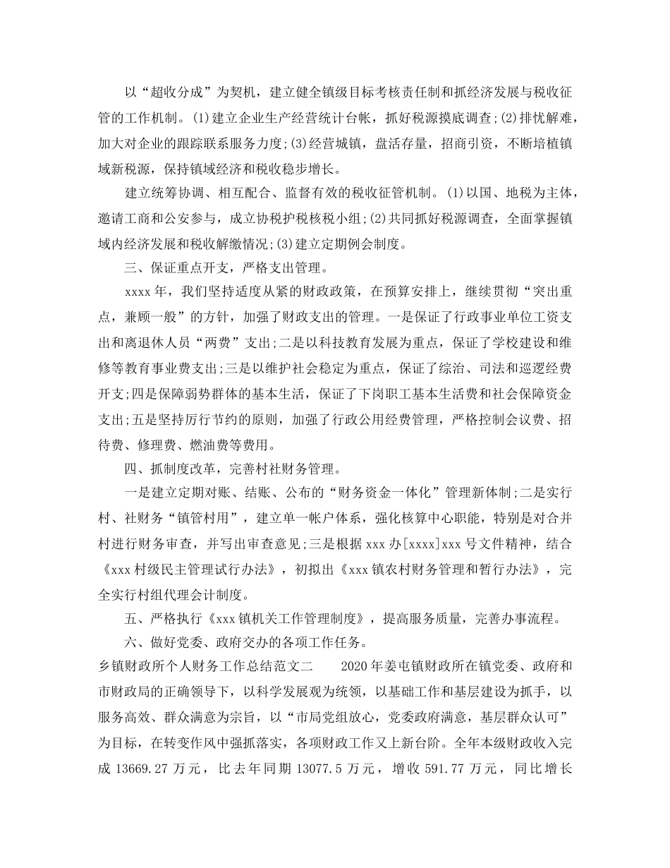 乡镇财政所个人财务工作总结 _第3页