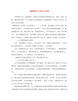 乡镇财政所个人财务工作总结 