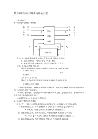 第五章 同步时序逻辑电路的习题 数字逻辑资料